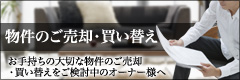 物件のご売却・買い替え