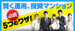 賢く運用、投資マンション「5つのワザ」