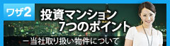 投資マンション7つのポイント