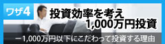 投資効率を考え1,000万円投資