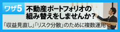 不動産ポートフォリオの組み替えをしませんか？